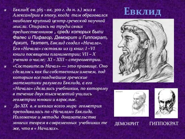 Евклид Демокрит Гиппократ Евклид( ок.365 - ок. 300 г. до н. э.)
