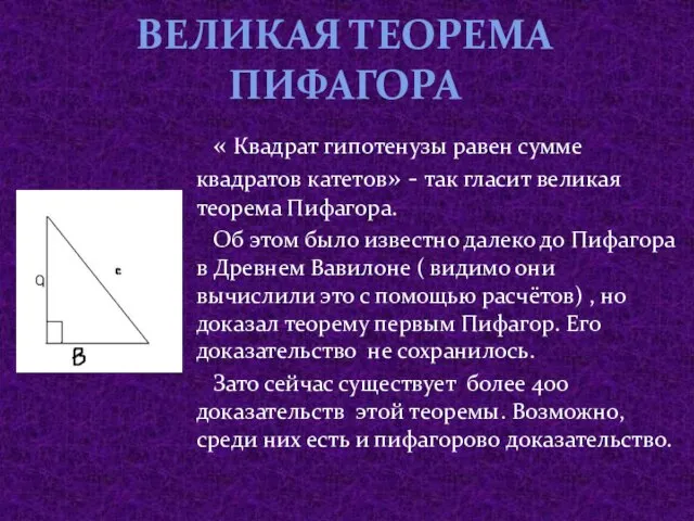 Великая теорема Пифагора « Квадрат гипотенузы равен сумме квадратов катетов» - так