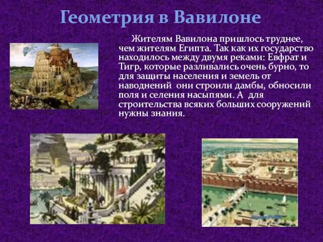 Геометрия в Вавилоне Жителям Вавилона пришлось труднее, чем жителям Египта. Так как