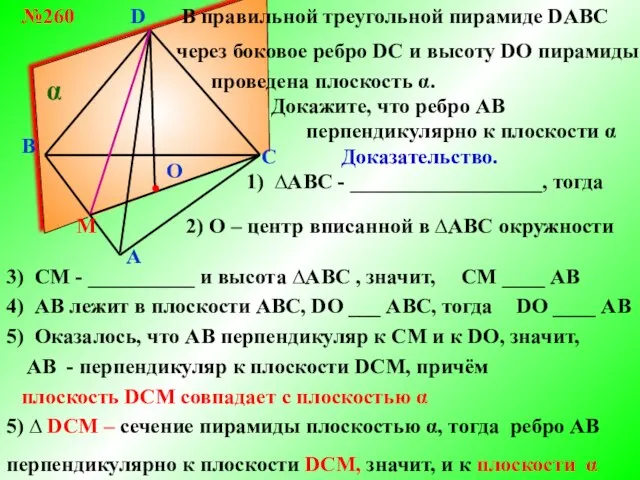 B A C D О В правильной треугольной пирамиде DABC №260 через