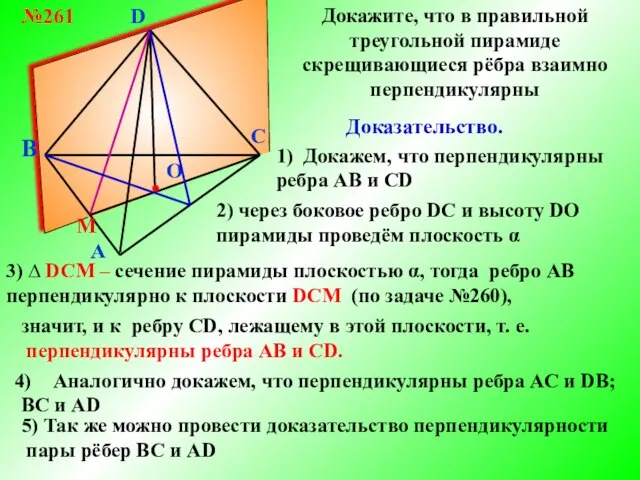 B A C D №261 Докажите, что в правильной треугольной пирамиде скрещивающиеся