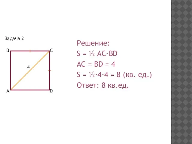 Задача 2 Решение: S = ½ AC·BD AC = BD = 4