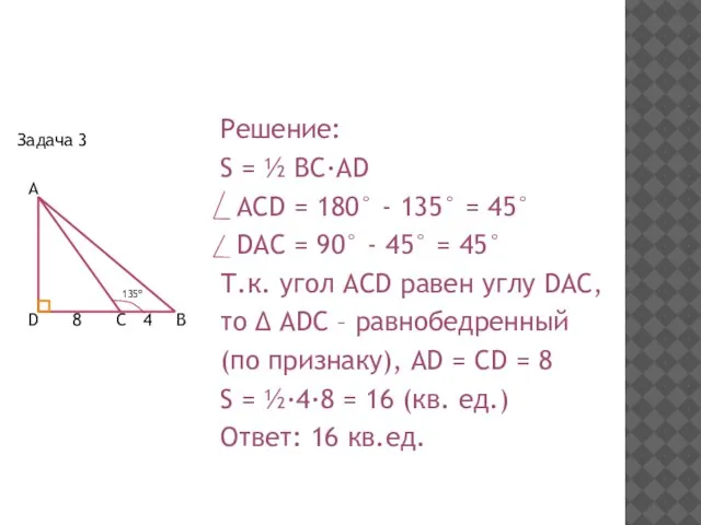 Задача 3 Решение: S = ½ BC·AD ACD = 180° - 135°
