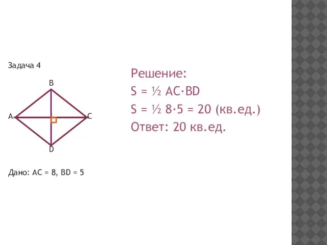 Задача 4 Дано: AC = 8, BD = 5 Решение: S =