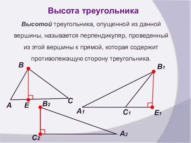 Высота треугольника Высотой треугольника, опущенной из данной вершины, называется перпендикуляр, проведенный из