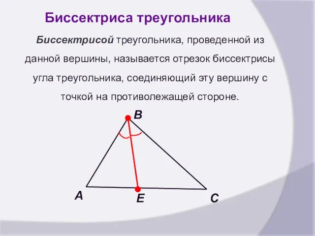 Биссектриса треугольника Биссектрисой треугольника, проведенной из данной вершины, называется отрезок биссектрисы угла