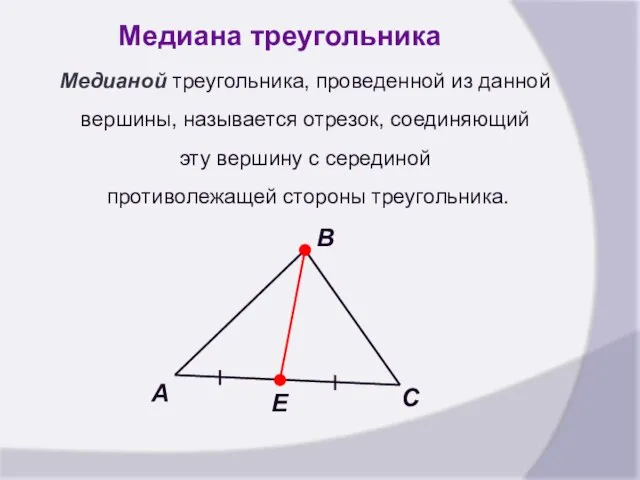 Медиана треугольника Медианой треугольника, проведенной из данной вершины, называется отрезок, соединяющий эту