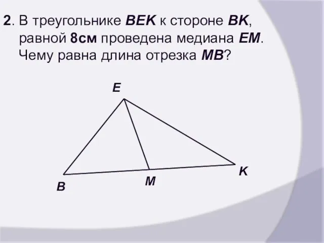 2. В треугольнике BEK к стороне BK, равной 8см проведена медиана EM.