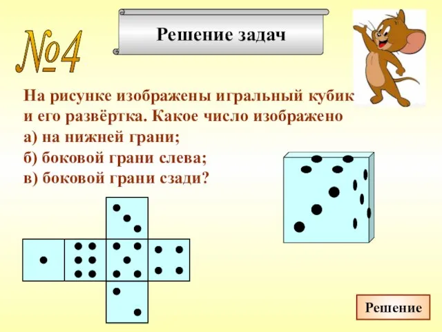 Решение задач На рисунке изображены игральный кубик и его развёртка. Какое число