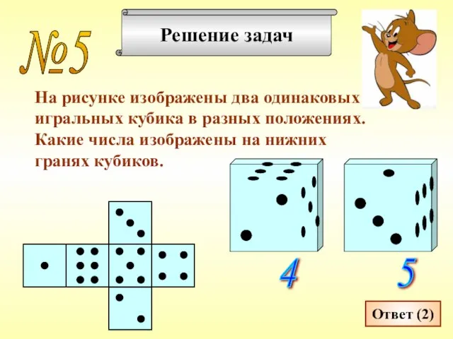 Решение задач На рисунке изображены два одинаковых игральных кубика в разных положениях.