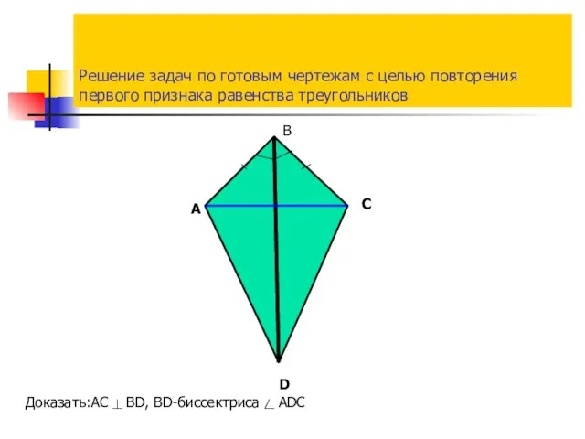Решение задач по готовым чертежам с целью повторения первого признака равенства треугольников