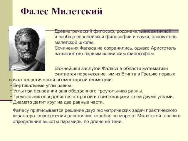 Фалес Милетский Древнегреческий философ, родоначальник античной и вообще европейской философии и науки,