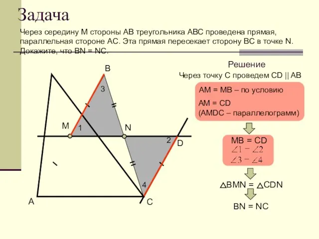 Задача Через середину М стороны АВ треугольника АВС проведена прямая, параллельная стороне