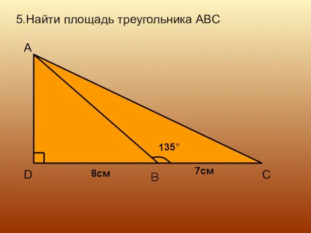 5.Найти площадь треугольника ABC
