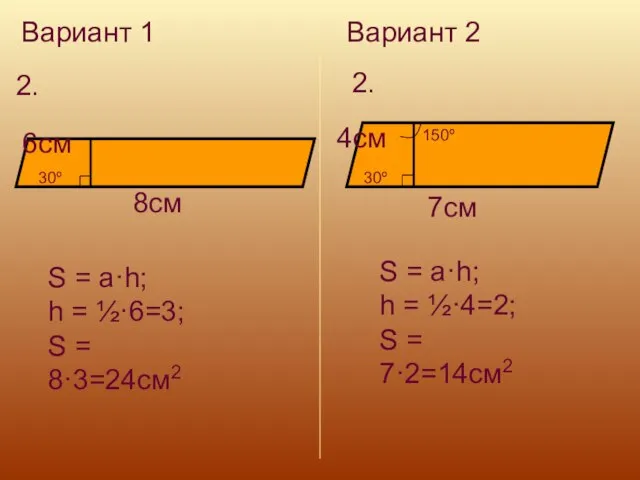 Вариант 1 Вариант 2 2. 2. 30º 8см 6см S = a·h;
