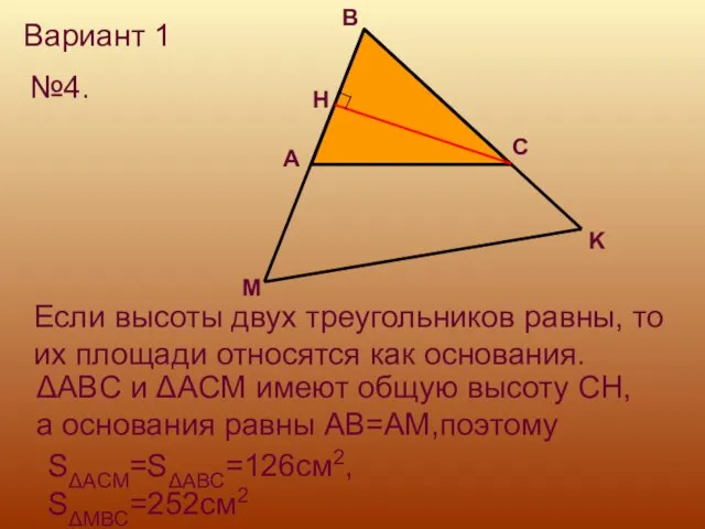 Вариант 1 №4. H Если высоты двух треугольников равны, то их площади