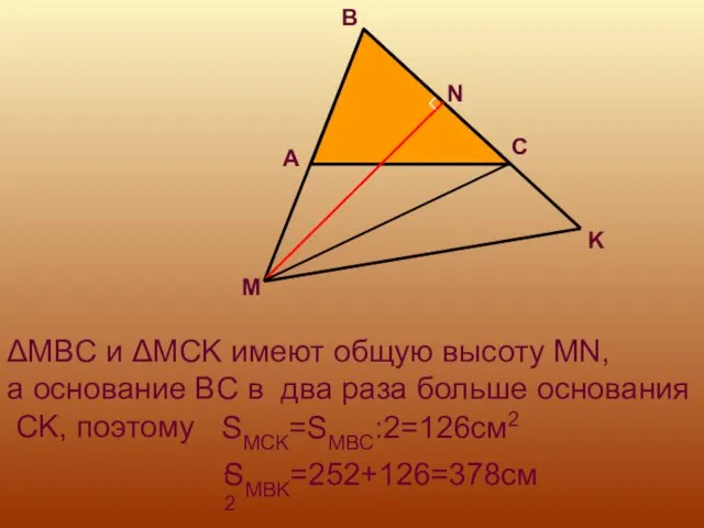 ΔMBC и ΔMCK имеют общую высоту MN, а основание BC в два
