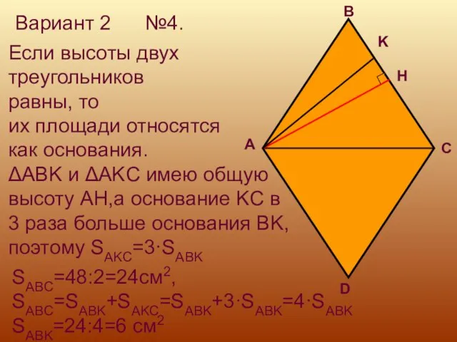 Вариант 2 №4. H K Если высоты двух треугольников равны, то их