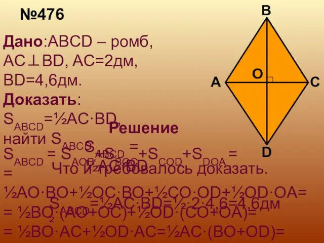 №476 Дано:ABCD – ромб, AC⊥BD, AC=2дм, BD=4,6дм. Доказать: SABCD=½AC·BD, найти SABCD Решение