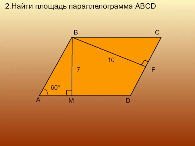 2.Найти площадь параллелограмма ABCD