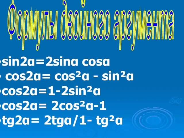 Формулы двойного аргумента sin2α=2sinα cosα cos2α= cos²α - sin²α cos2α=1-2sin²α cos2α= 2cos²α-1 tg2α= 2tgα/1- tg²α