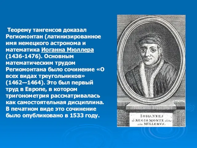 Теорему тангенсов доказал Региомонтан (латинизированное имя немецкого астронома и математика Иоганна Мюллера