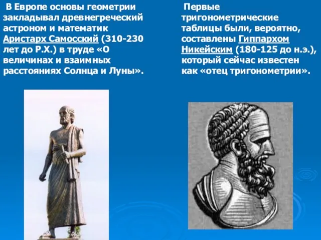 В Европе основы геометрии закладывал древнегреческий астроном и математик Аристарх Самосский (310-230