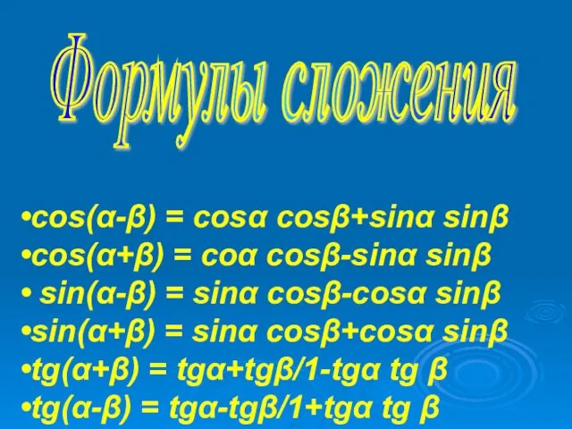 Формулы сложения cos(α-β) = cosα cosβ+sinα sinβ cos(α+β) = coα cosβ-sinα sinβ