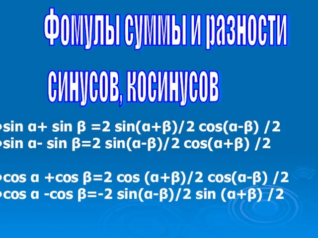 Фомулы суммы и разности синусов, косинусов sin α+ sin β =2 sin(α+β)/2