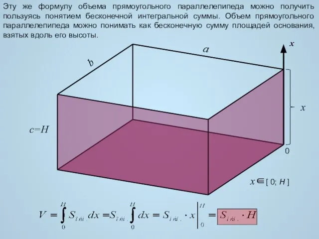 a b c=H Эту же формулу объема прямоугольного параллелепипеда можно получить пользуясь