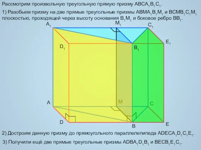 A B A1 C1 E1 D E M M1 Рассмотрим произвольную треугольную