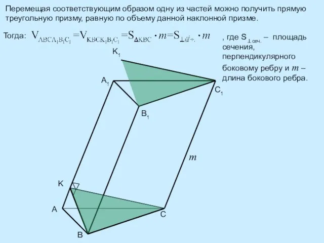 Перемещая соответствующим образом одну из частей можно получить прямую треугольную призму, равную