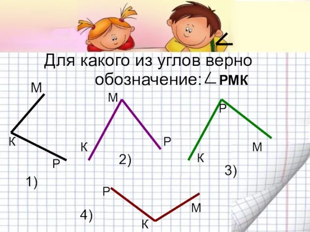 Для какого из углов верно обозначение: РМК М К Р К М