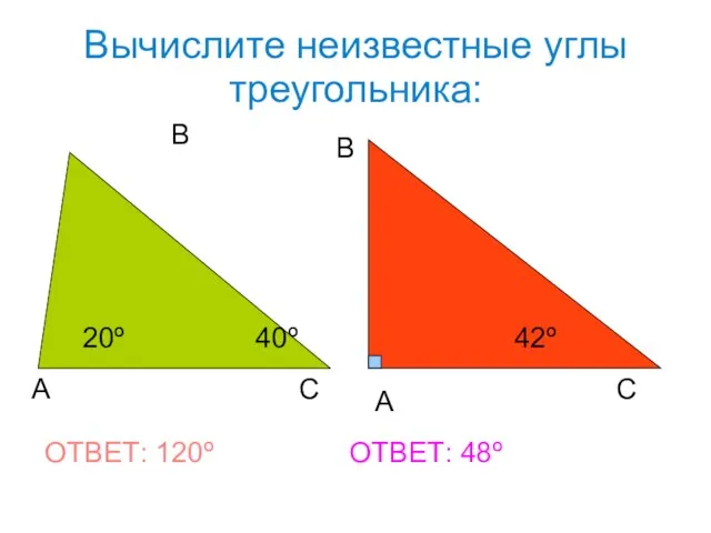 Вычислите неизвестные углы треугольника: А В С А В С 20º 40º