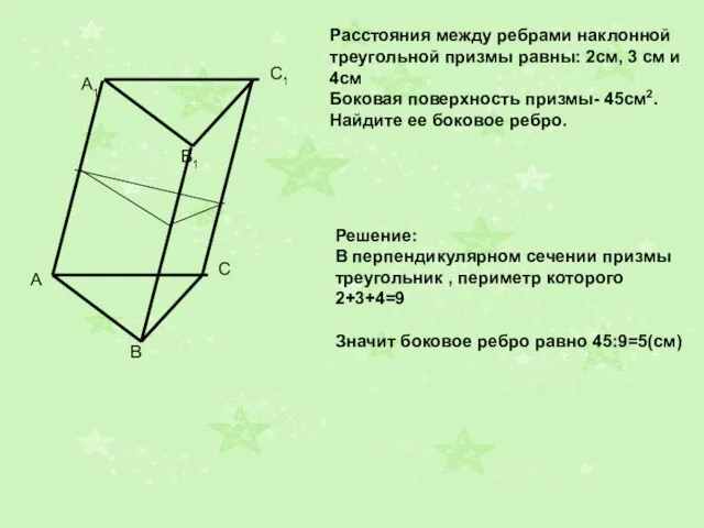 A1 B1 C1 Расстояния между ребрами наклонной треугольной призмы равны: 2см, 3
