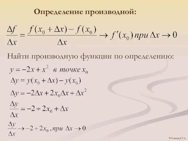 Определение производной: Найти производную функции по определению: © Комаров Р.А.