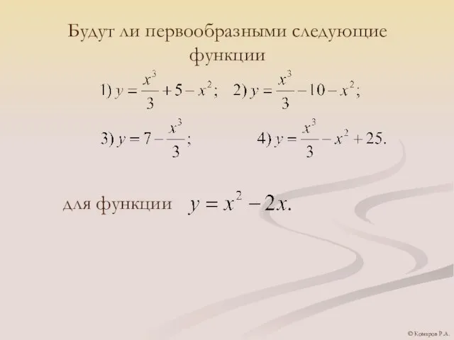 Будут ли первообразными следующие функции для функции © Комаров Р.А.