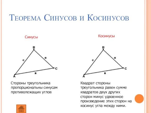 Теорема Синусов и Косинусов Стороны треугольника пропорциональны синусам противолежащих углов Квадрат стороны