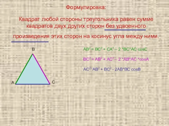 Формулировка: Квадрат любой стороны треугольника равен сумме квадратов двух других сторон без