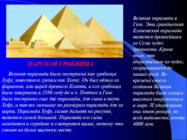 Великая пирамида была построена как гробница Хуфу, известного грекам как Хеопс. Он