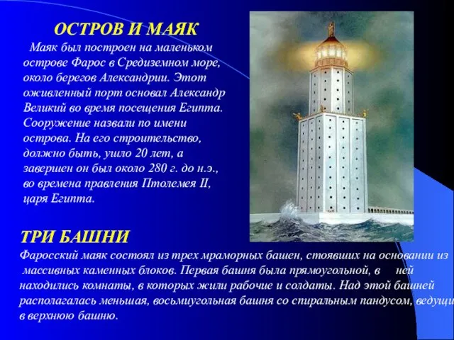 ТРИ БАШНИ Фаросский маяк состоял из трех мраморных башен, стоявших на основании