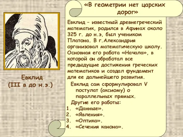 «В геометрии нет царских дорог» Евклид – известный древнегреческий математик, родился в