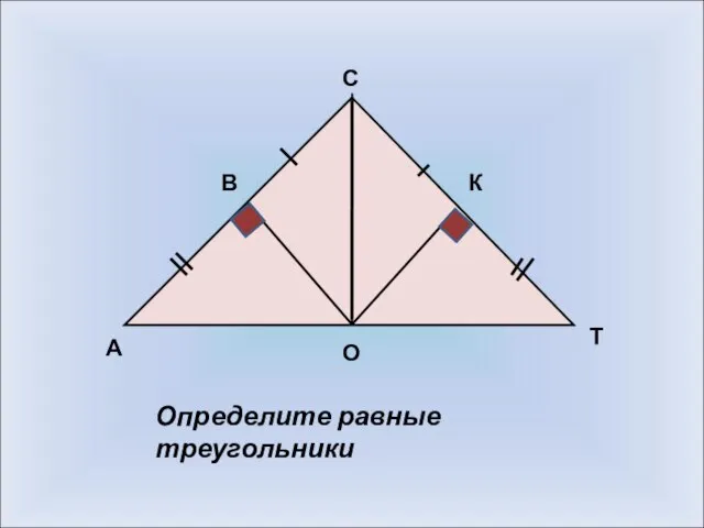 А О Т К С В Определите равные треугольники