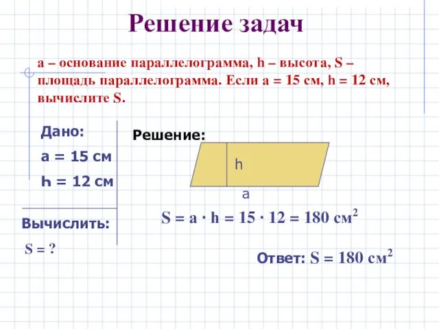 Решение задач а – основание параллелограмма, һ – высота, S – площадь