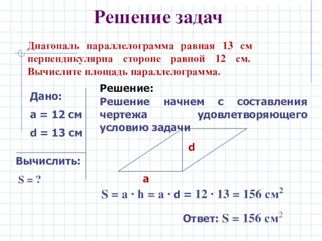 Решение задач Диагональ параллелограмма равная 13 см перпендикулярна стороне равной 12 см.