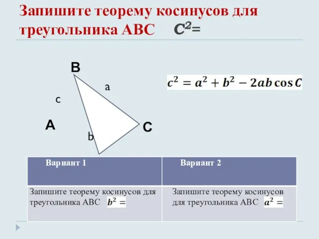 Запишите теорему косинусов для треугольника АВС C2=
