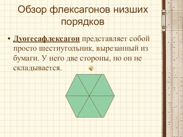 Обзор флексагонов низших порядков Дуогесафлексагон представляет собой просто шестиугольник, вырезанный из бумаги.