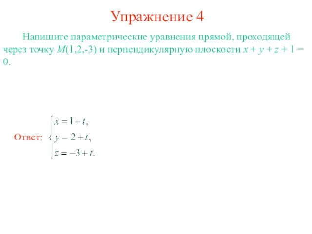 Упражнение 4 Напишите параметрические уравнения прямой, проходящей через точку M(1,2,-3) и перпендикулярную
