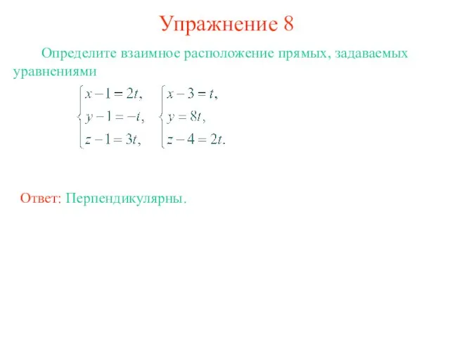 Упражнение 8 Определите взаимное расположение прямых, задаваемых уравнениями Ответ: Перпендикулярны.