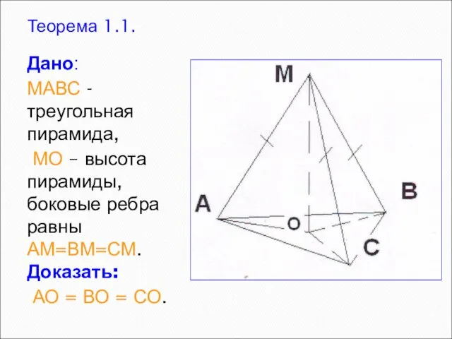 Теорема 1.1. Дано: МАВС - треугольная пирамида, МО – высота пирамиды, боковые